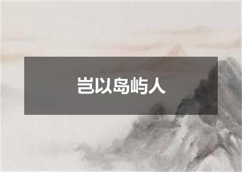 岂以岛屿人