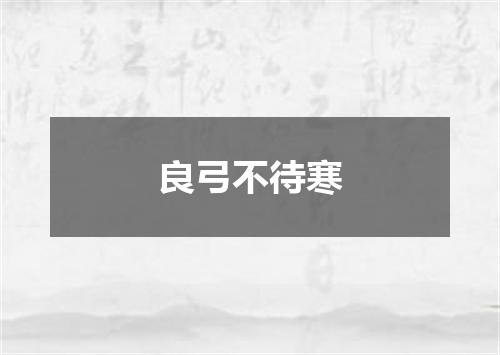良弓不待寒