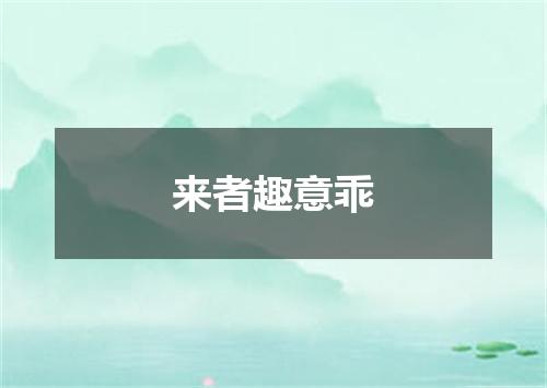 来者趣意乖