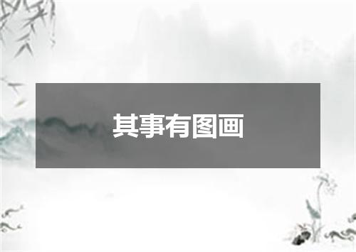 其事有图画