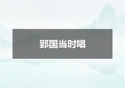 郢国当时唱