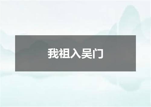 我祖入吴门