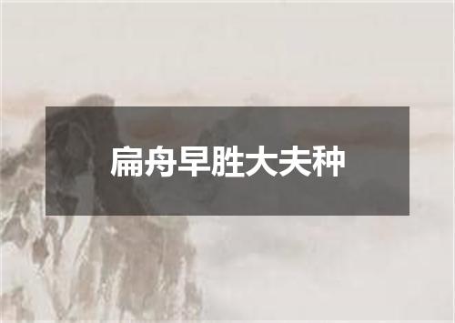 扁舟早胜大夫种