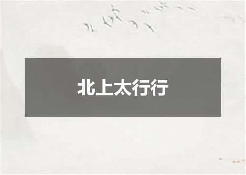 北上太行行