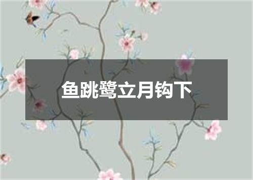 鱼跳鹭立月钩下