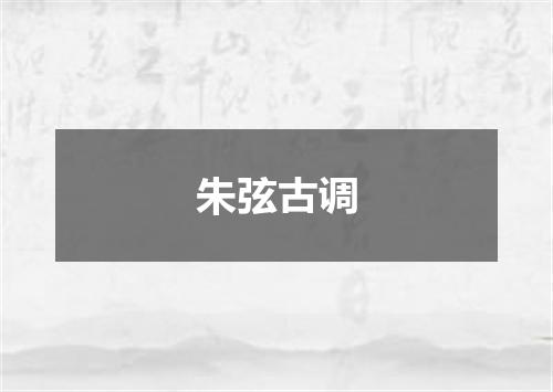 朱弦古调