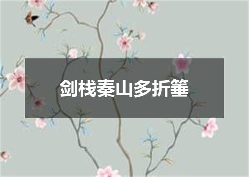 剑栈秦山多折箠