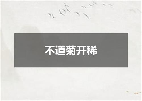 不道菊开稀