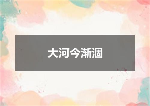 大河今渐涸