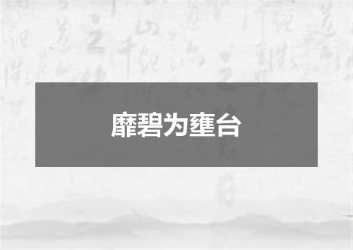 靡碧为壅台