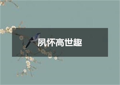 夙怀高世趣