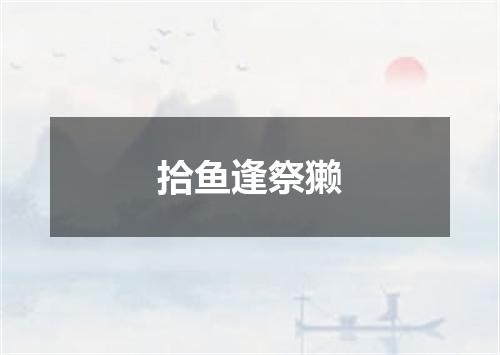 拾鱼逢祭獭