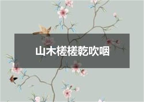 山木槎槎乾吹咽