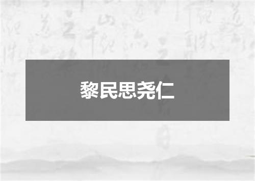 黎民思尧仁