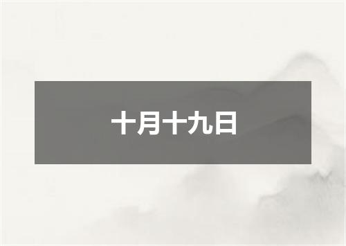 十月十九日