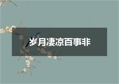 岁月凄凉百事非