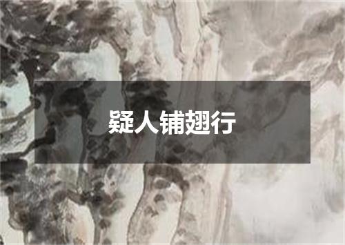 疑人铺翅行