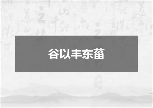谷以丰东菑