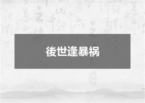 後世逢暴祸