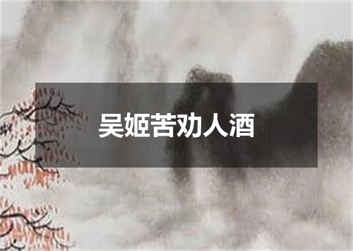 吴姬苦劝人酒