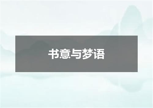书意与梦语