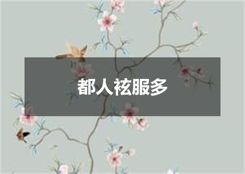 都人袨服多