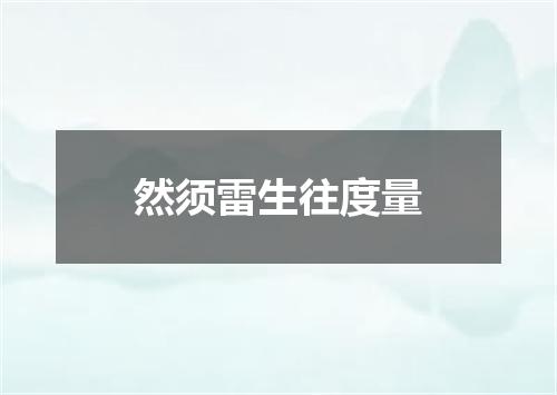 然须雷生往度量