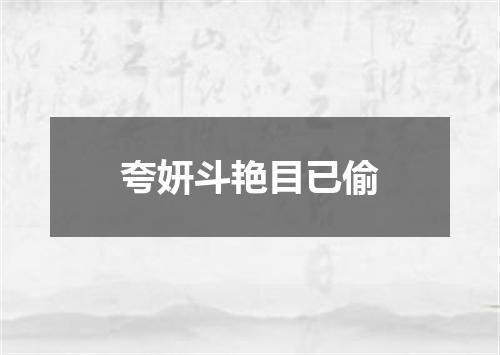 夸妍斗艳目已偷