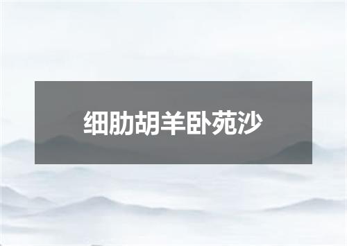 细肋胡羊卧苑沙