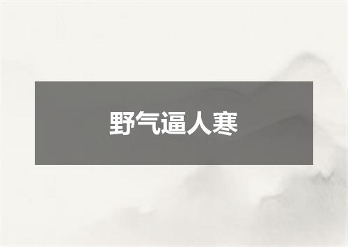 野气逼人寒