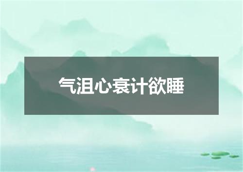 气沮心衰计欲睡