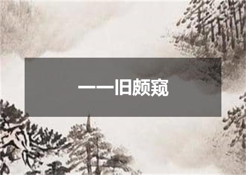 一一旧颇窥