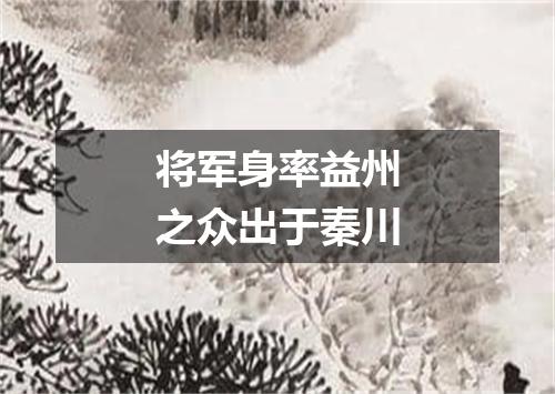 将军身率益州之众出于秦川