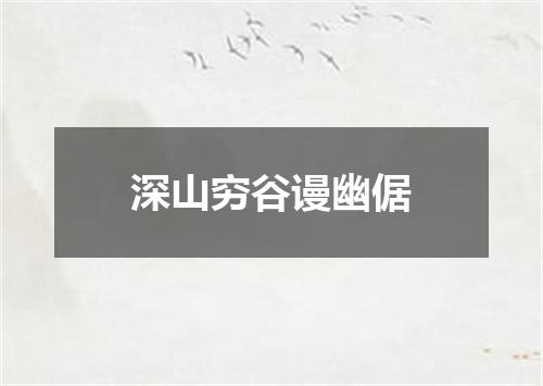 深山穷谷谩幽倨