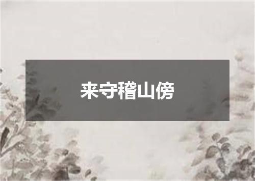 来守稽山傍