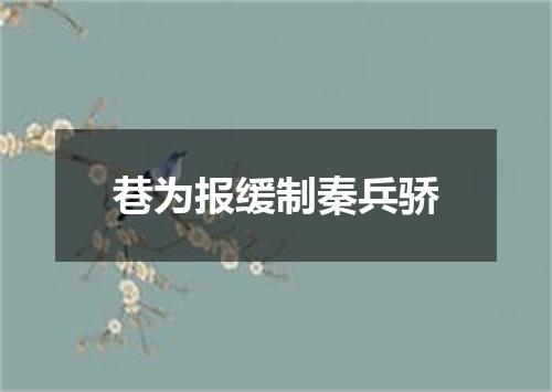 巷为报缓制秦兵骄