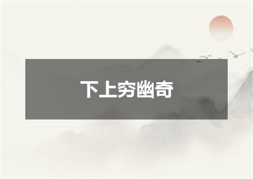 下上穷幽奇