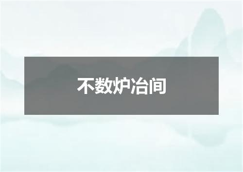 不数炉冶间