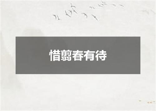 惜翦春有待