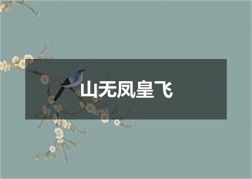 山无凤皇飞