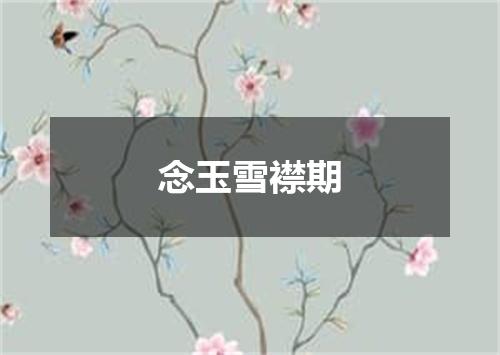 念玉雪襟期