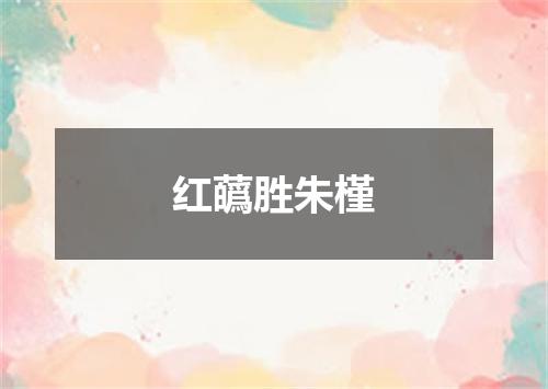 红蘤胜朱槿