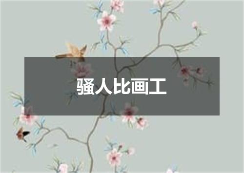 骚人比画工