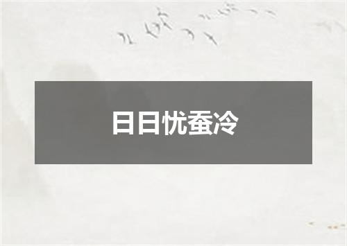 日日忧蚕冷