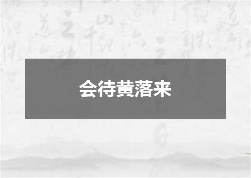 会待黄落来