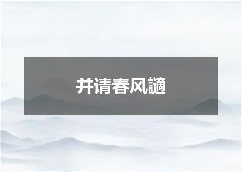 并请春风讁