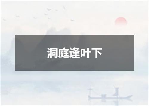 洞庭逢叶下