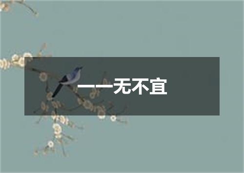 一一无不宜