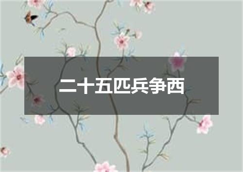二十五匹兵争西