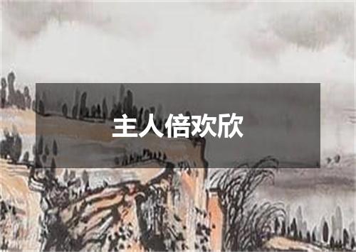 主人倍欢欣